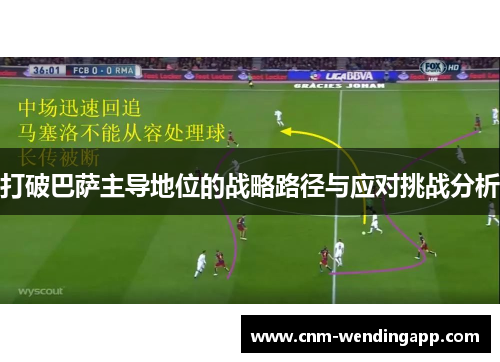 打破巴萨主导地位的战略路径与应对挑战分析