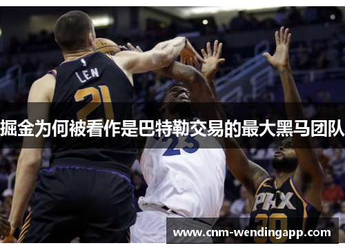 掘金为何被看作是巴特勒交易的最大黑马团队