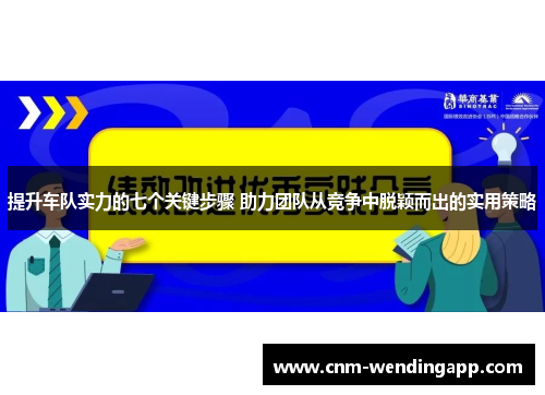 提升车队实力的七个关键步骤 助力团队从竞争中脱颖而出的实用策略