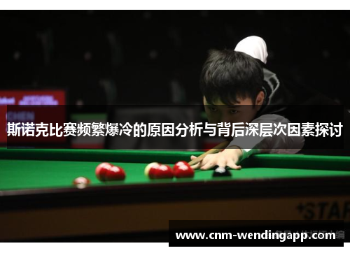 斯诺克比赛频繁爆冷的原因分析与背后深层次因素探讨