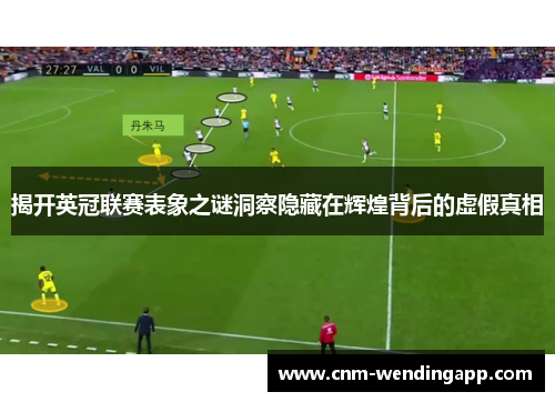揭开英冠联赛表象之谜洞察隐藏在辉煌背后的虚假真相
