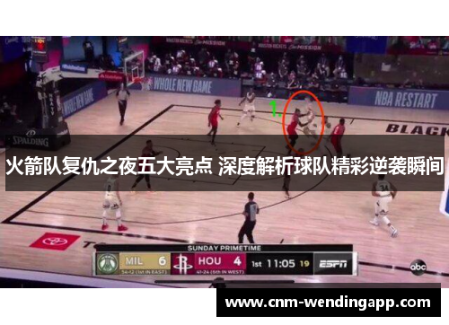火箭队复仇之夜五大亮点 深度解析球队精彩逆袭瞬间