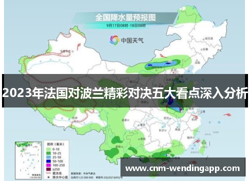 2023年法国对波兰精彩对决五大看点深入分析