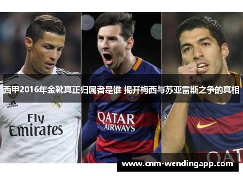 西甲2016年金靴真正归属者是谁 揭开梅西与苏亚雷斯之争的真相