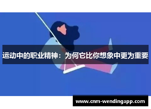 运动中的职业精神：为何它比你想象中更为重要