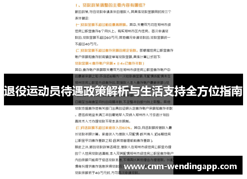 退役运动员待遇政策解析与生活支持全方位指南