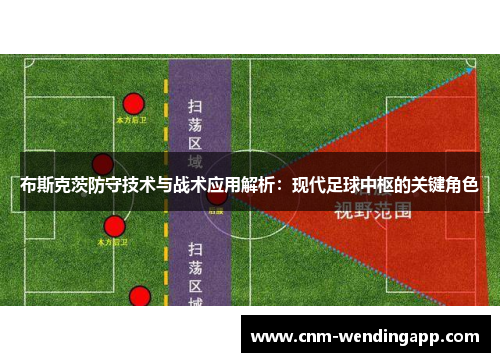 布斯克茨防守技术与战术应用解析：现代足球中枢的关键角色