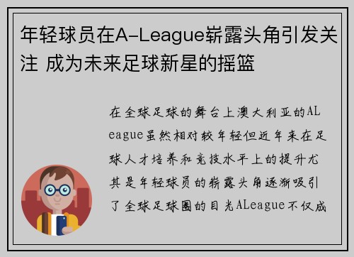 年轻球员在A-League崭露头角引发关注 成为未来足球新星的摇篮