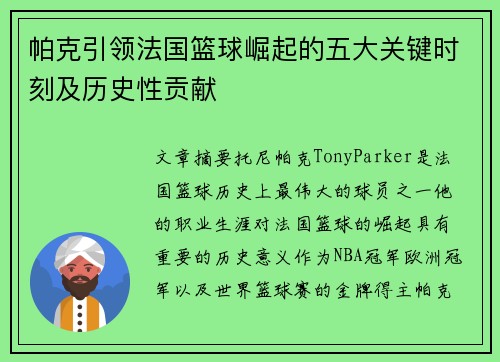 帕克引领法国篮球崛起的五大关键时刻及历史性贡献