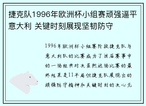 捷克队1996年欧洲杯小组赛顽强逼平意大利 关键时刻展现坚韧防守