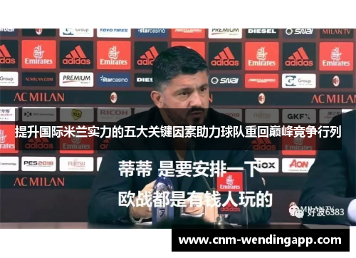 提升国际米兰实力的五大关键因素助力球队重回巅峰竞争行列