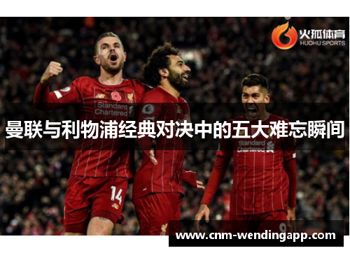 曼联与利物浦经典对决中的五大难忘瞬间