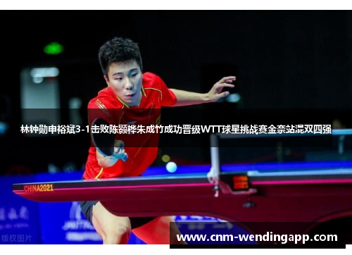 林钟勋申裕斌3-1击败陈颢桦朱成竹成功晋级WTT球星挑战赛金奈站混双四强