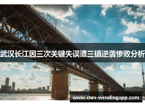 武汉长江因三次关键失误遭三镇逆袭惨败分析