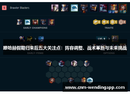 滕哈赫假期归来后五大关注点：阵容调整、战术革新与未来挑战