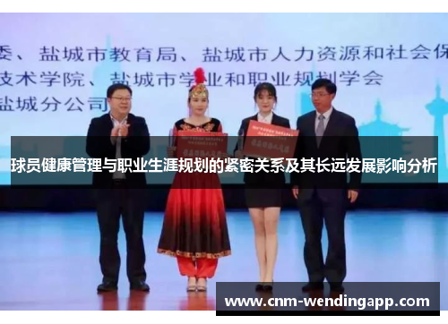 球员健康管理与职业生涯规划的紧密关系及其长远发展影响分析