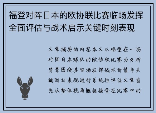 福登对阵日本的欧协联比赛临场发挥全面评估与战术启示关键时刻表现