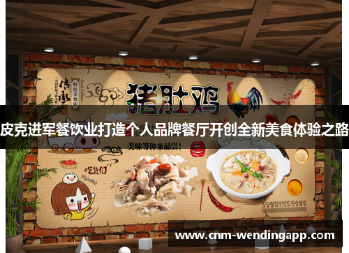 皮克进军餐饮业打造个人品牌餐厅开创全新美食体验之路