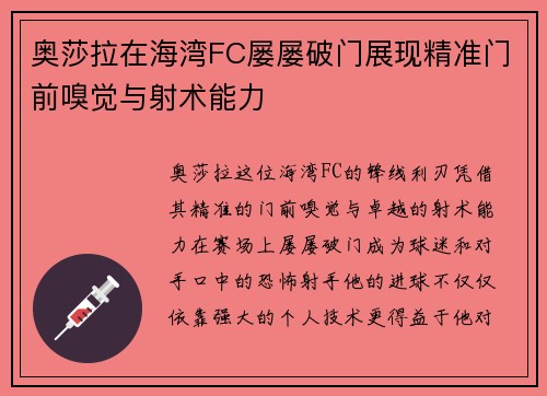 奥莎拉在海湾FC屡屡破门展现精准门前嗅觉与射术能力