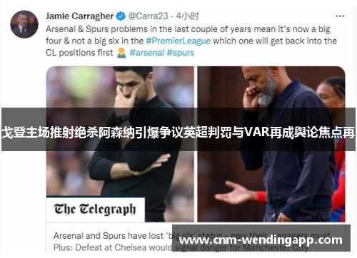 戈登主场推射绝杀阿森纳引爆争议英超判罚与VAR再成舆论焦点再