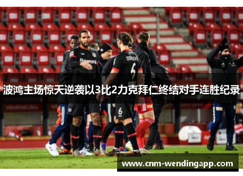 波鸿主场惊天逆袭以3比2力克拜仁终结对手连胜纪录