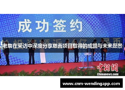 老詹在采访中深度分享慈善项目取得的成就与未来愿景