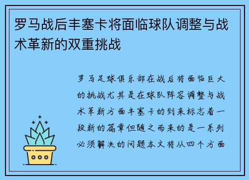 罗马战后丰塞卡将面临球队调整与战术革新的双重挑战