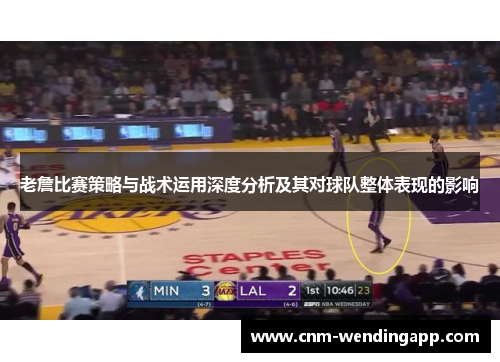 老詹比赛策略与战术运用深度分析及其对球队整体表现的影响