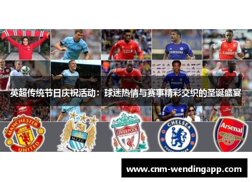 英超传统节日庆祝活动：球迷热情与赛事精彩交织的圣诞盛宴