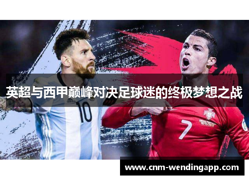 英超与西甲巅峰对决足球迷的终极梦想之战