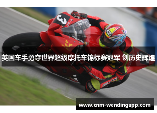英国车手勇夺世界超级摩托车锦标赛冠军 创历史辉煌