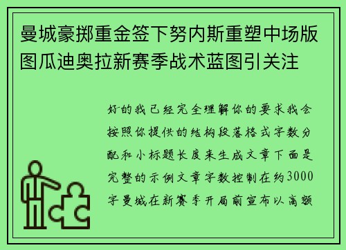 曼城豪掷重金签下努内斯重塑中场版图瓜迪奥拉新赛季战术蓝图引关注