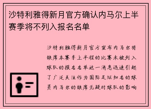 沙特利雅得新月官方确认内马尔上半赛季将不列入报名名单