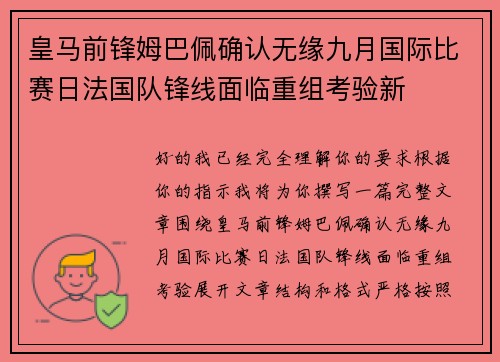 皇马前锋姆巴佩确认无缘九月国际比赛日法国队锋线面临重组考验新