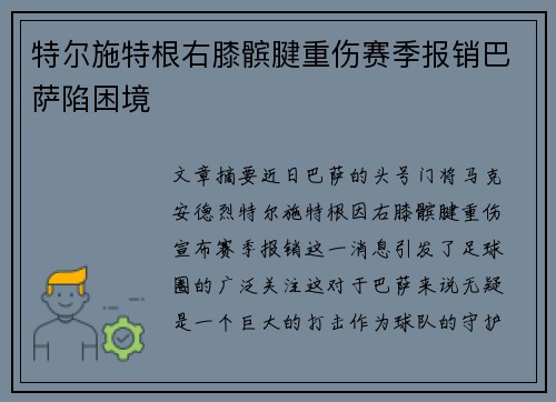 特尔施特根右膝髌腱重伤赛季报销巴萨陷困境