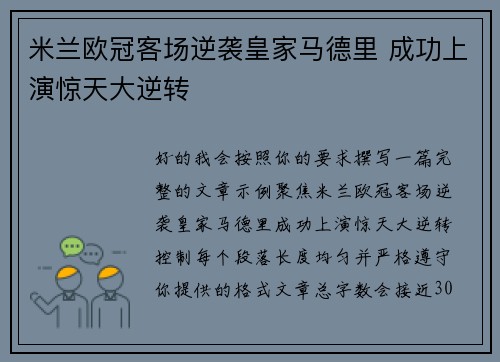 米兰欧冠客场逆袭皇家马德里 成功上演惊天大逆转