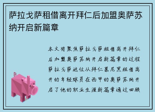 萨拉戈萨租借离开拜仁后加盟奥萨苏纳开启新篇章