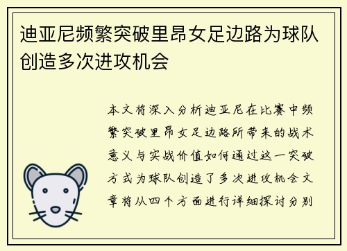 迪亚尼频繁突破里昂女足边路为球队创造多次进攻机会