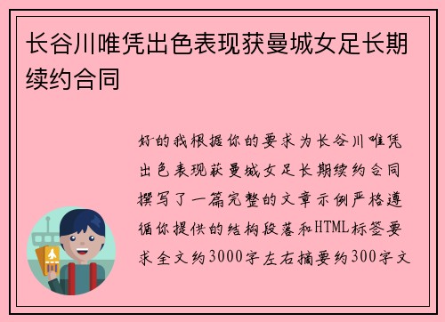 长谷川唯凭出色表现获曼城女足长期续约合同