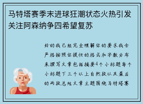 马特塔赛季末进球狂潮状态火热引发关注阿森纳争四希望复苏