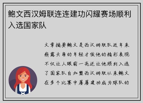 鲍文西汉姆联连连建功闪耀赛场顺利入选国家队