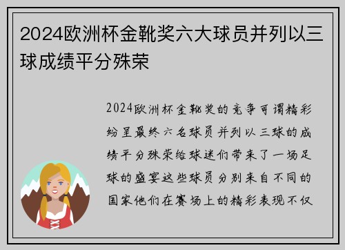 2024欧洲杯金靴奖六大球员并列以三球成绩平分殊荣