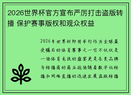 2026世界杯官方宣布严厉打击盗版转播 保护赛事版权和观众权益