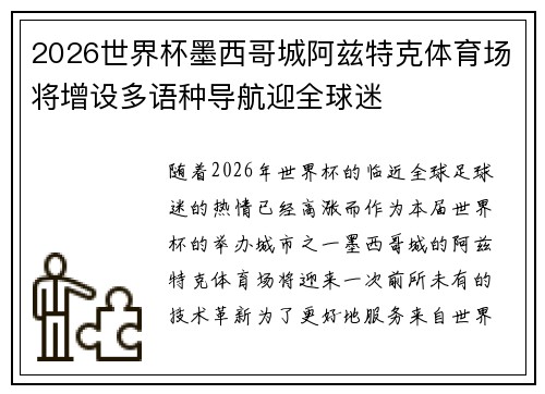 2026世界杯墨西哥城阿兹特克体育场将增设多语种导航迎全球迷