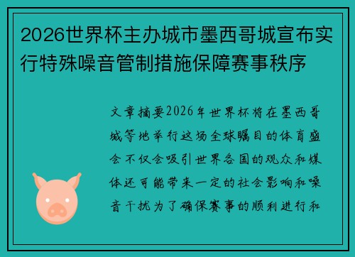 2026世界杯主办城市墨西哥城宣布实行特殊噪音管制措施保障赛事秩序