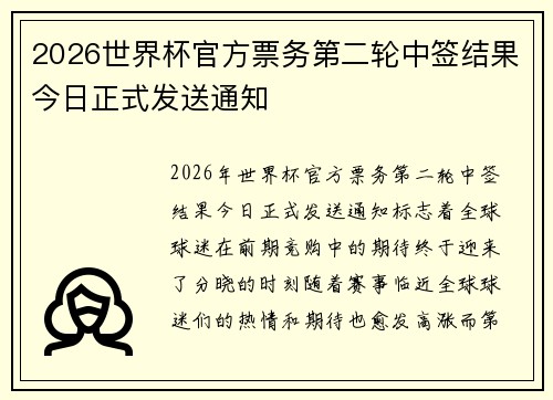2026世界杯官方票务第二轮中签结果今日正式发送通知