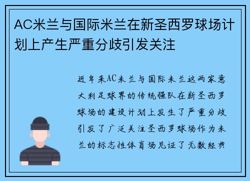 AC米兰与国际米兰在新圣西罗球场计划上产生严重分歧引发关注