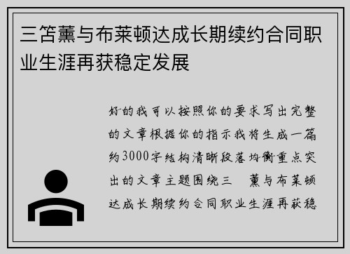 三笘薰与布莱顿达成长期续约合同职业生涯再获稳定发展