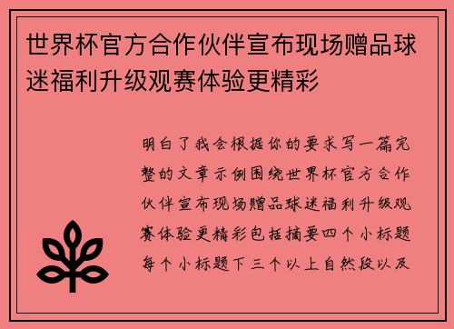 世界杯官方合作伙伴宣布现场赠品球迷福利升级观赛体验更精彩