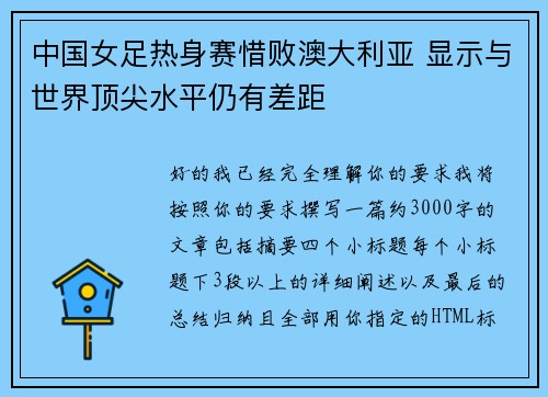 中国女足热身赛惜败澳大利亚 显示与世界顶尖水平仍有差距